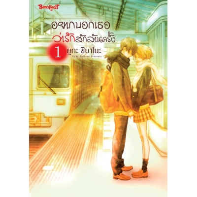 อยากบอกเธอว่ารักสักล้านครั้ง 1