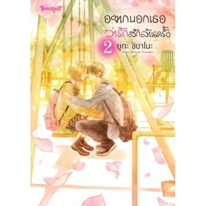 อยากบอกเธอว่ารักสักล้านครั้ง 2 (เล่มจบ)