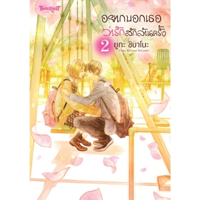 อยากบอกเธอว่ารักสักล้านครั้ง 2 (เล่มจบ)