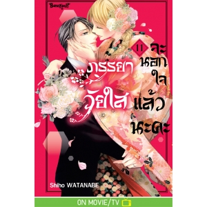 ภรรยาวัยใสจะนอกใจแล้วนะคะ 11 (เล่มจบ)