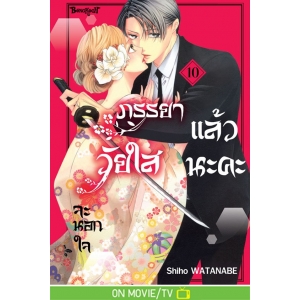 ภรรยาวัยใสจะนอกใจแล้วนะคะ 10