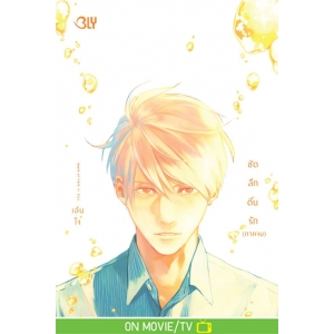 ชัดลึกตื้นรัก 2 (เล่มจบ)