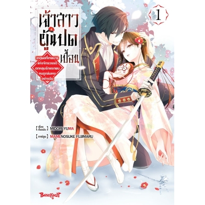 เจ้าสาวผู้แปดเปื้อน ~เหตุผลที่เทพมารแห่งจักรวรรดิตกหลุมรักแรกพบคนถูกข่มเหงอย่างฉัน~ 1