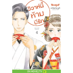 วิวาห์นี้ห้ามมีรัก Only Just Married 4