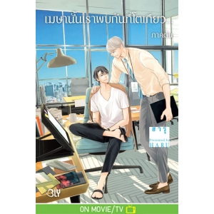 เมษานั้นเราพบกันที่โตเกียว... 1