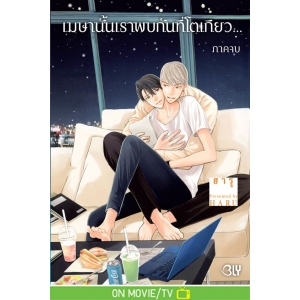 เมษานั้นเราพบกันที่โตเกียว... 2 (เล่มจบ)