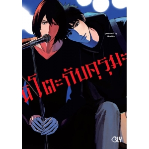 นิโตะกับคุรุมะ (จำนวนหน้าหนาพิเศษมาก) (เล่มเดียวจบ)