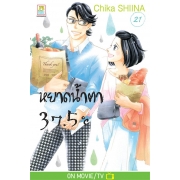 หยาดน้ำตา 37.5°C เล่ม 21