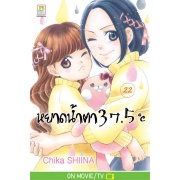 หยาดน้ำตา 37.5°C เล่ม 22