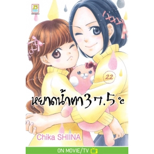 หยาดน้ำตา 37.5°C เล่ม 22
