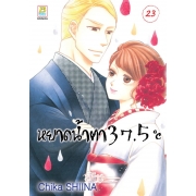 หยาดน้ำตา 37.5°C เล่ม 23