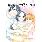 หยาดน้ำตา 37.5°C เล่ม 24 (เล่มจบ)