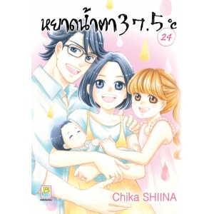 หยาดน้ำตา 37.5°C เล่ม 24 (เล่มจบ)