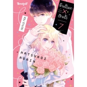 รักครั้งแรก × อีกครั้ง 7 (เล่มจบ)