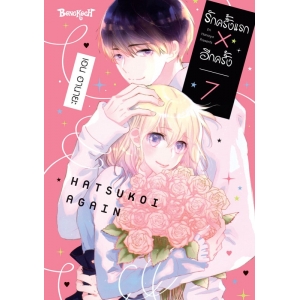 รักครั้งแรก × อีกครั้ง 7 (เล่มจบ)