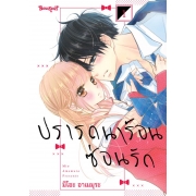 ปรารถนาร้อนซ่อนรัก 1