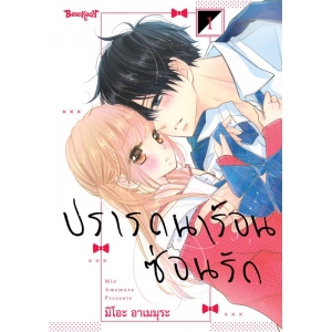 ปรารถนาร้อนซ่อนรัก 1