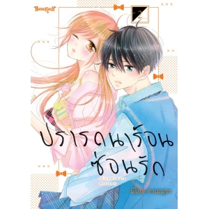 ปรารถนาร้อนซ่อนรัก 2