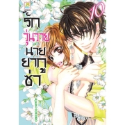 รักวุ่นวายนายยากูซ่า 10