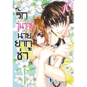 รักวุ่นวายนายยากูซ่า 10