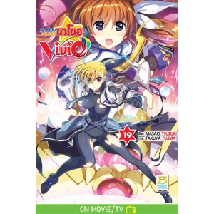 สาวน้อยจอมเวทนาโนฮะ Vivid 19