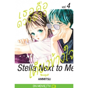 เธอคือดวงดาวเคียงข้างใจ Stella Next to Me 4