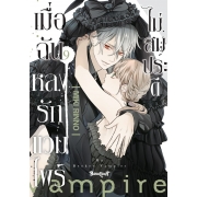 เมื่อฉันหลงรักแวมไพร์ไม่สมประดี 9