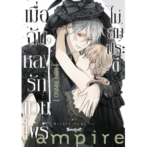 เมื่อฉันหลงรักแวมไพร์ไม่สมประดี 9