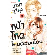 ยามากุจิคุงหน้าโหดโหมดอ่อนโยน 9