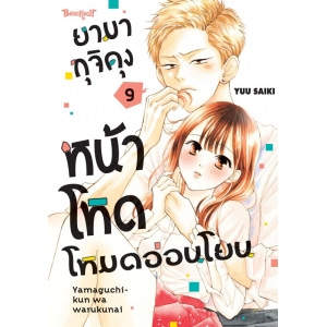 ยามากุจิคุงหน้าโหดโหมดอ่อนโยน 9