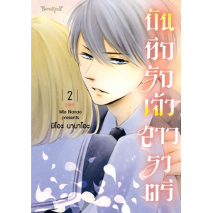 บันทึกรักเจ้าสาวราตรี 2