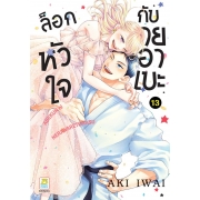 ล็อกหัวใจกับนายอาเบะ 13 (เล่มจบ)