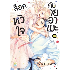 ล็อกหัวใจกับนายอาเบะ 13 (เล่มจบ)
