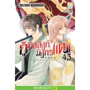 กู้บัลลังก์มังกรแดง 43