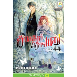 กู้บัลลังก์มังกรแดง 44