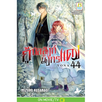 กู้บัลลังก์มังกรแดง 44