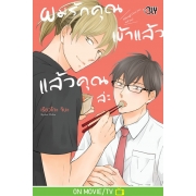 ผมรักคุณเข้าแล้ว แล้วคุณล่ะ (เล่มเดียวจบ)