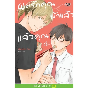 ผมรักคุณเข้าแล้ว แล้วคุณล่ะ (เล่มเดียวจบ)