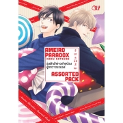 AMEIRO PARADOX ASSORTED PACK วุ่นรักนักข่าวสายป่วน ลูกกวาดรวมรส (เล่มเดียวจบ)