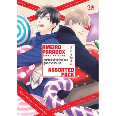 AMEIRO PARADOX ASSORTED PACK วุ่นรักนักข่าวสายป่วน ลูกกวาดรวมรส (เล่มเดียวจบ)