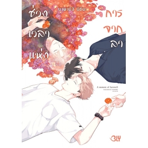 ช่วงเวลาแห่งการจากลา A moment of farewell (เล่มเดียวจบ)