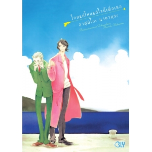 ไกลแค่ไหนแต่ใจนี้เพื่อเธอ (เล่มเดียวจบ)