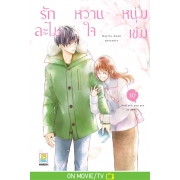 รักละไม หวานใจหนุ่มเข้ม 10