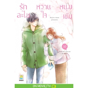 รักละไม หวานใจหนุ่มเข้ม 10