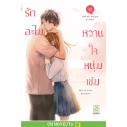 รักละไม หวานใจหนุ่มเข้ม 11
