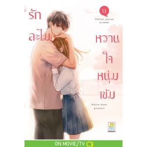 รักละไม หวานใจหนุ่มเข้ม 11