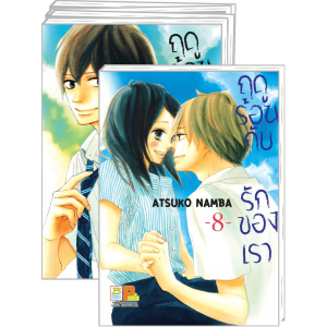 FS40_PACK SET! ฤดูร้อนกับรักของเรา 1-8 (จบ)