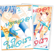 FS40_PACK SET! หยุดเวลาไว้ในใจเรา (1-2 จบ)