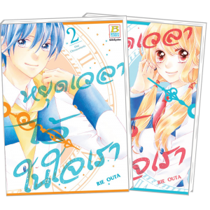 FS40_PACK SET! หยุดเวลาไว้ในใจเรา (1-2 จบ)