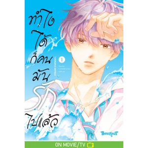 ทำไงได้ ก็คนมันรักไปแล้ว 1